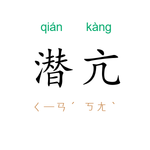 潜亢