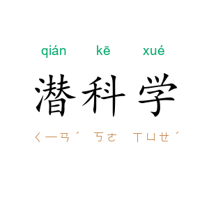 潜科学