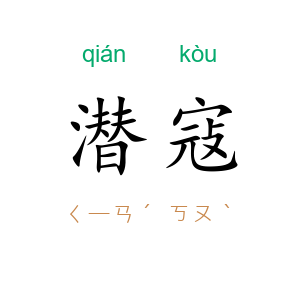 潜寇
