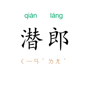 潜郎