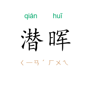 潜晖