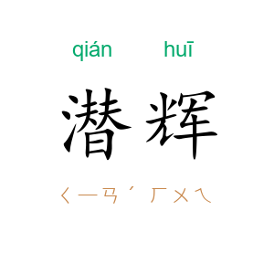 潜辉
