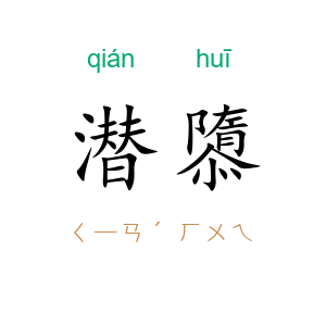 潜隳