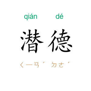潜德