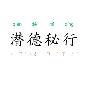 潜德秘行