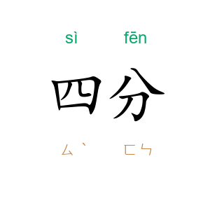 四分