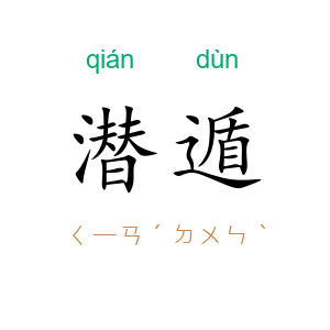 潜遁