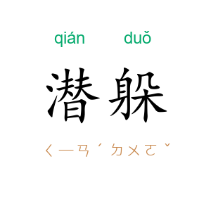 潜躲