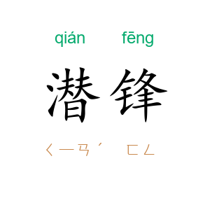 潜锋