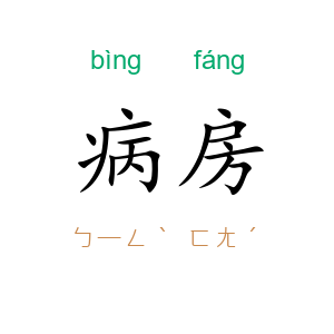 病房