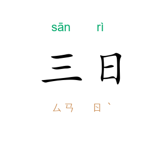 三日