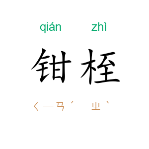 钳桎