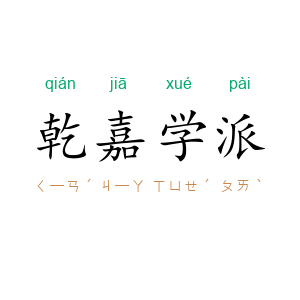 乾嘉学派