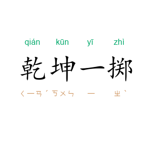 乾坤一掷