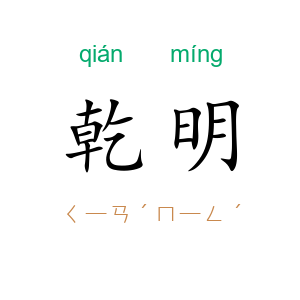 乾明