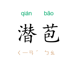 潜苞