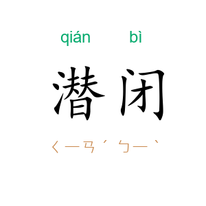 潜闭