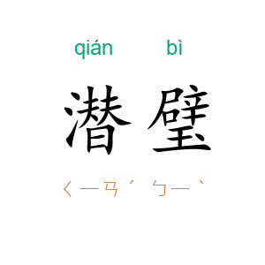 潜璧