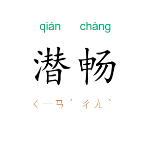 潜畅
