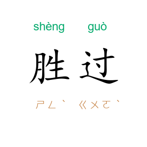 胜过