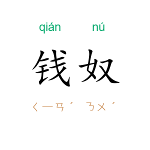 钱奴