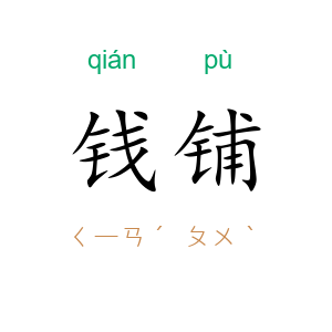 钱铺