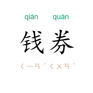 钱券