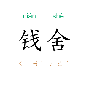 钱舍