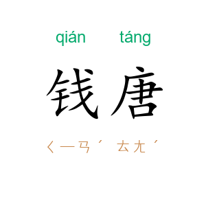 钱唐
