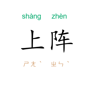 上阵