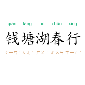 钱塘湖春行