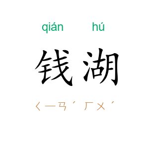 钱湖