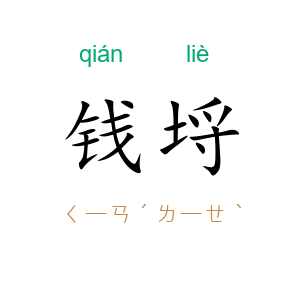 钱埒