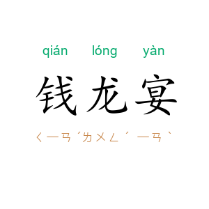 钱龙宴