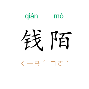钱陌