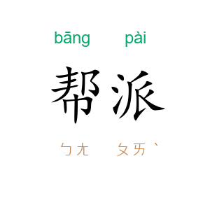 帮派