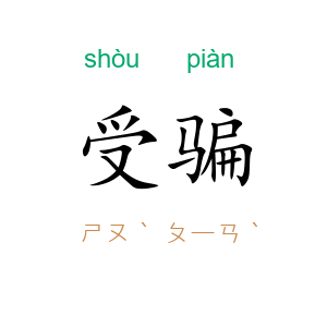 受骗