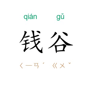 钱谷