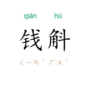 钱斛