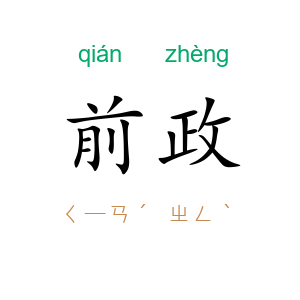 前政