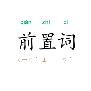 前置词