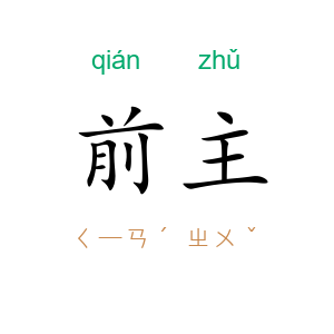 前主
