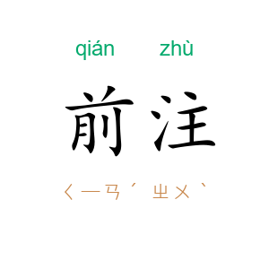 前注