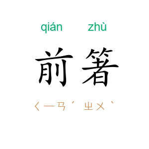 前箸