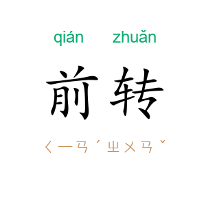 前转