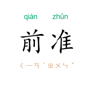 前准