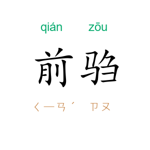 前驺