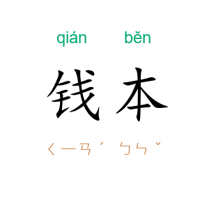 钱本