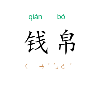 钱帛