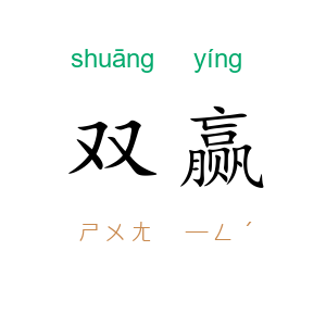 双赢
